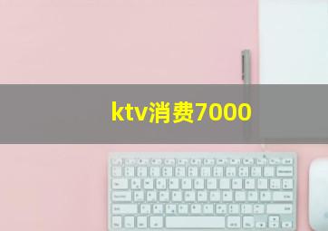 ktv消费7000