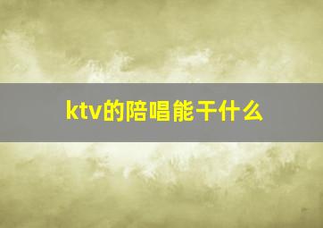 ktv的陪唱能干什么