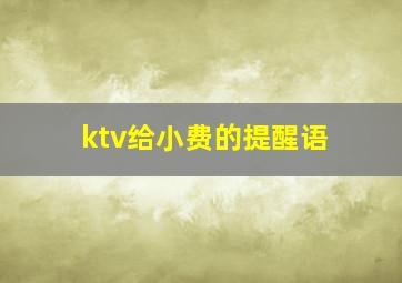 ktv给小费的提醒语