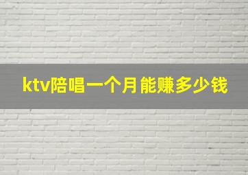 ktv陪唱一个月能赚多少钱