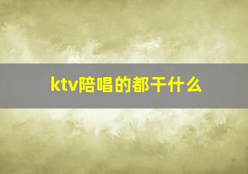 ktv陪唱的都干什么