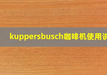 kuppersbusch咖啡机使用说明