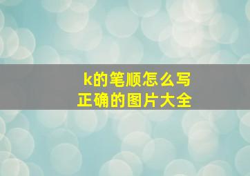 k的笔顺怎么写正确的图片大全