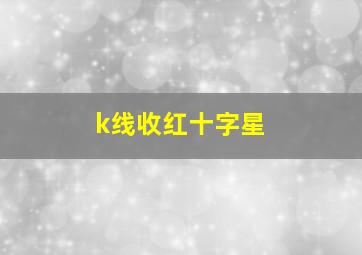 k线收红十字星