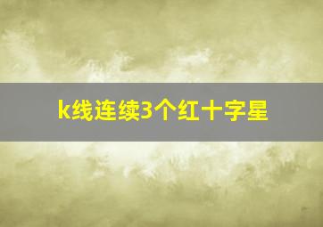 k线连续3个红十字星