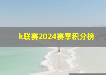 k联赛2024赛季积分榜