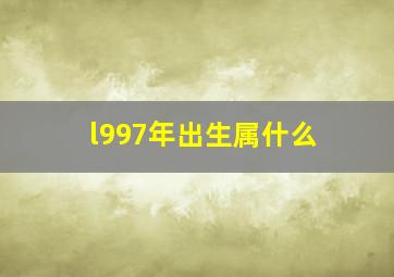 l997年出生属什么