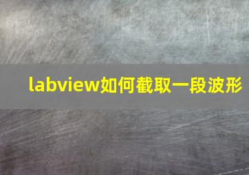 labview如何截取一段波形