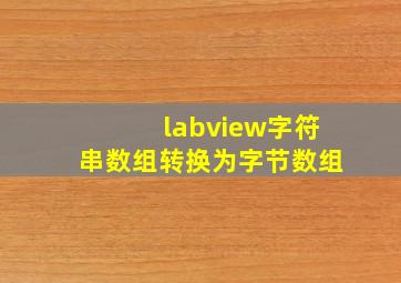 labview字符串数组转换为字节数组