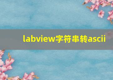 labview字符串转ascii