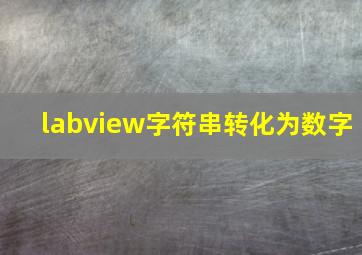 labview字符串转化为数字