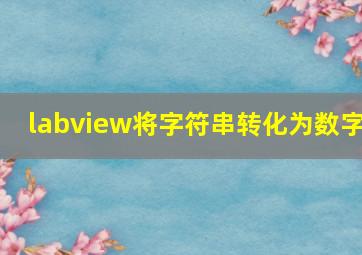 labview将字符串转化为数字