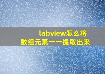 labview怎么将数组元素一一提取出来