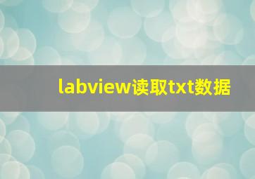 labview读取txt数据