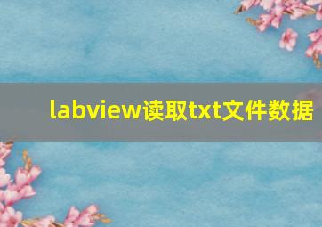 labview读取txt文件数据