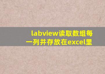 labview读取数组每一列并存放在excel里