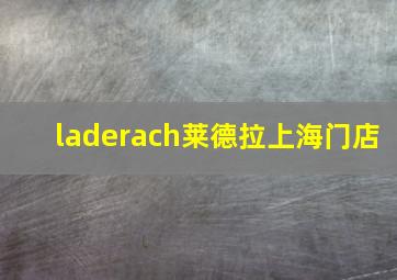 laderach莱德拉上海门店