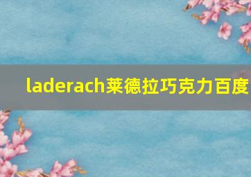 laderach莱德拉巧克力百度