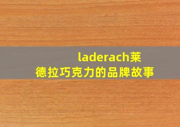 laderach莱德拉巧克力的品牌故事