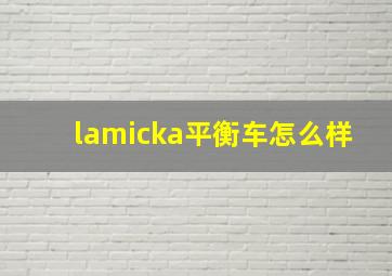 lamicka平衡车怎么样