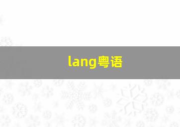 lang粤语