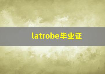 latrobe毕业证