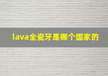 lava全瓷牙是哪个国家的