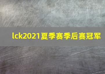 lck2021夏季赛季后赛冠军