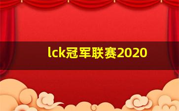 lck冠军联赛2020