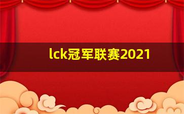 lck冠军联赛2021