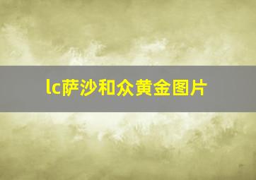 lc萨沙和众黄金图片