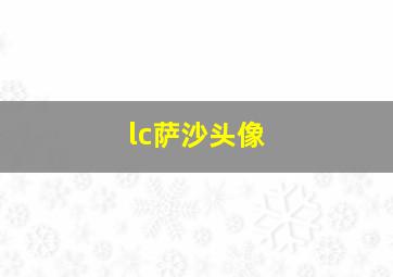 lc萨沙头像