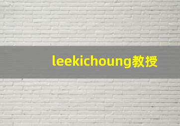 leekichoung教授