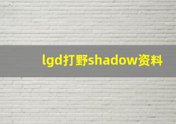 lgd打野shadow资料