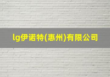 lg伊诺特(惠州)有限公司