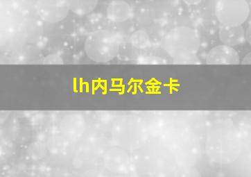 lh内马尔金卡