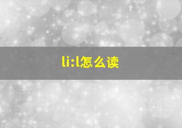 li:l怎么读