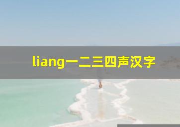 liang一二三四声汉字