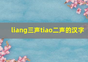 liang三声tiao二声的汉字