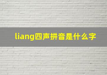 liang四声拼音是什么字