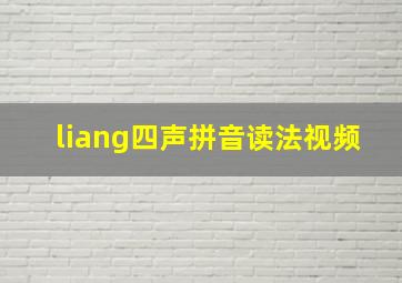 liang四声拼音读法视频