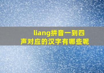 liang拼音一到四声对应的汉字有哪些呢