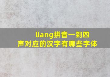 liang拼音一到四声对应的汉字有哪些字体