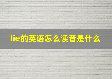 lie的英语怎么读音是什么