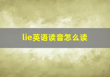 lie英语读音怎么读