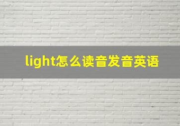 light怎么读音发音英语