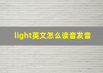 light英文怎么读音发音