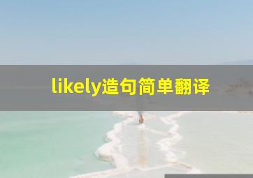 likely造句简单翻译