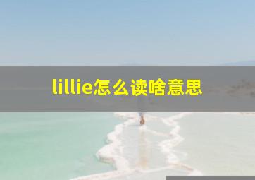 lillie怎么读啥意思