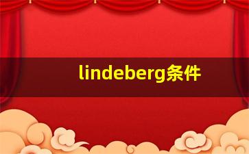 lindeberg条件